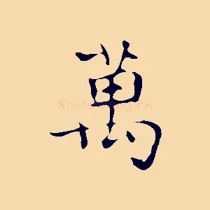 萬