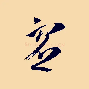 虛