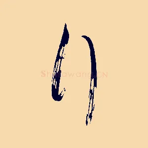 行