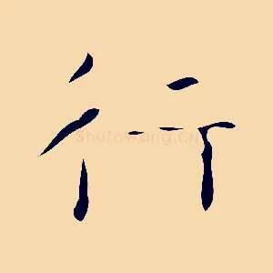 行