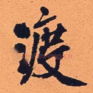 渡