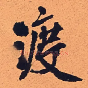渡