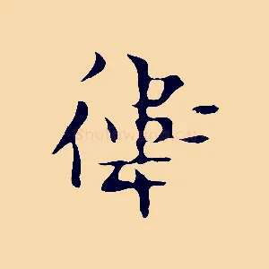 衛