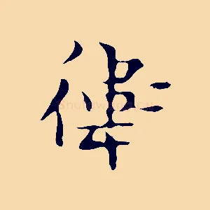 衛