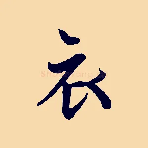 衣