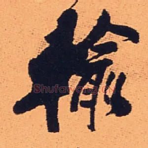 输