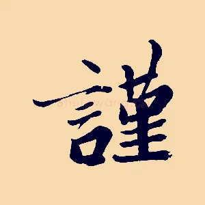 謹