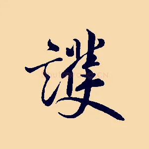 護