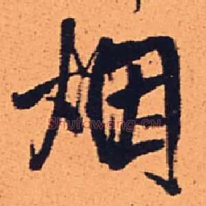 烟