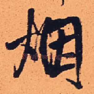 烟