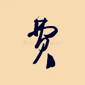 費