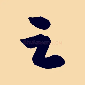 足