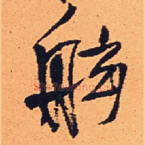 舷