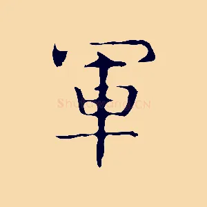 軍