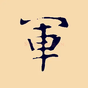 軍