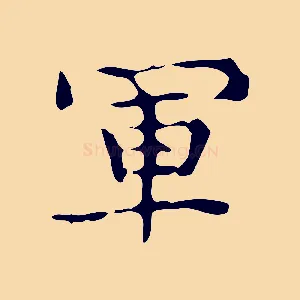軍