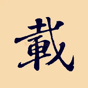 載