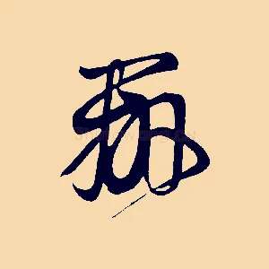 辨
