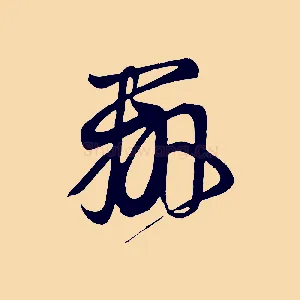 辨