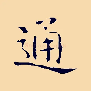 通