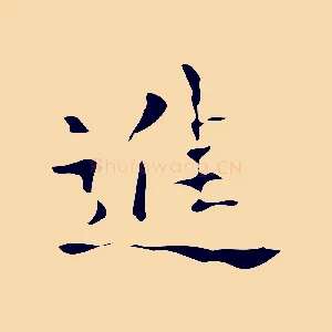 進