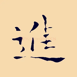 進