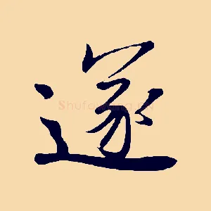 遂