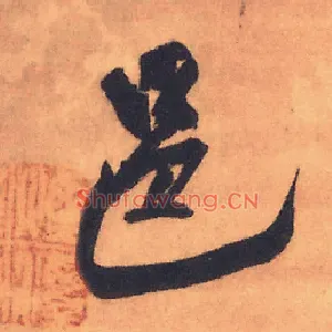 邑