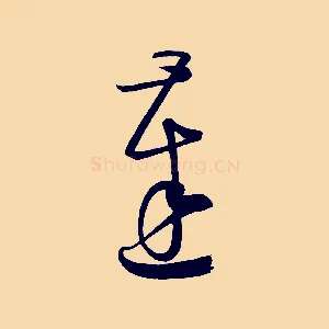 達