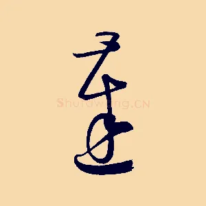 達