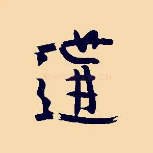 遘