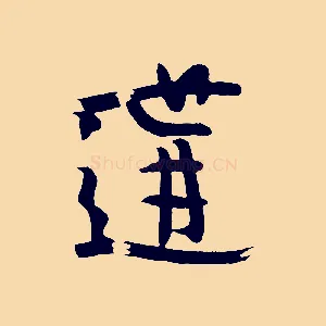 遘