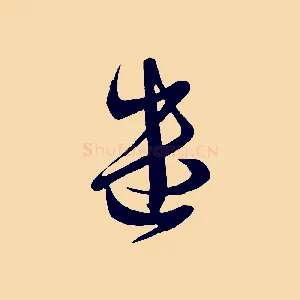 遣