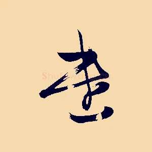遣