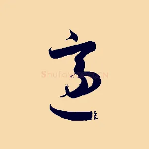 適