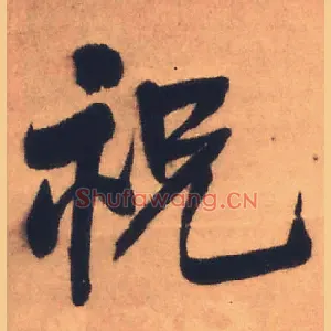 祝
