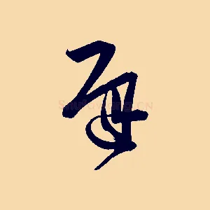 遲