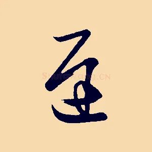 遲