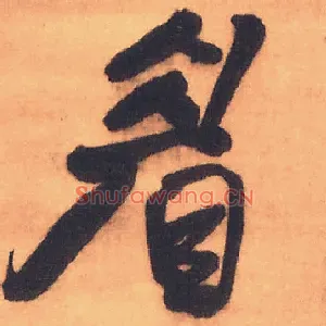 眉