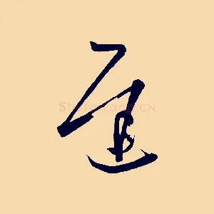 遲