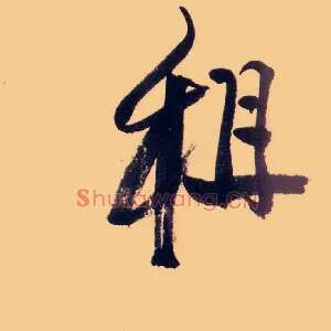 租
