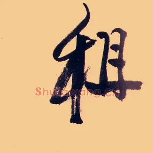 租