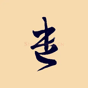 遺