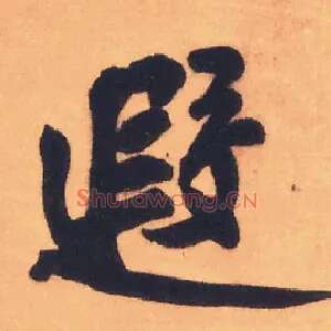 遐