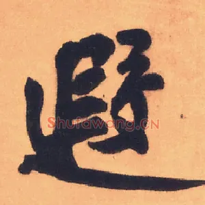 遐