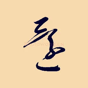 還