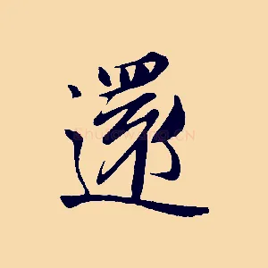 還