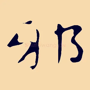 邪