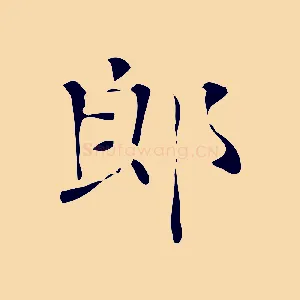 郎
