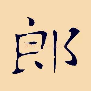 郎
